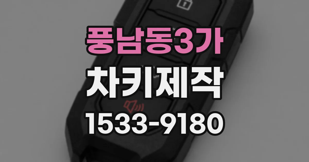 풍남동3가 차키제작