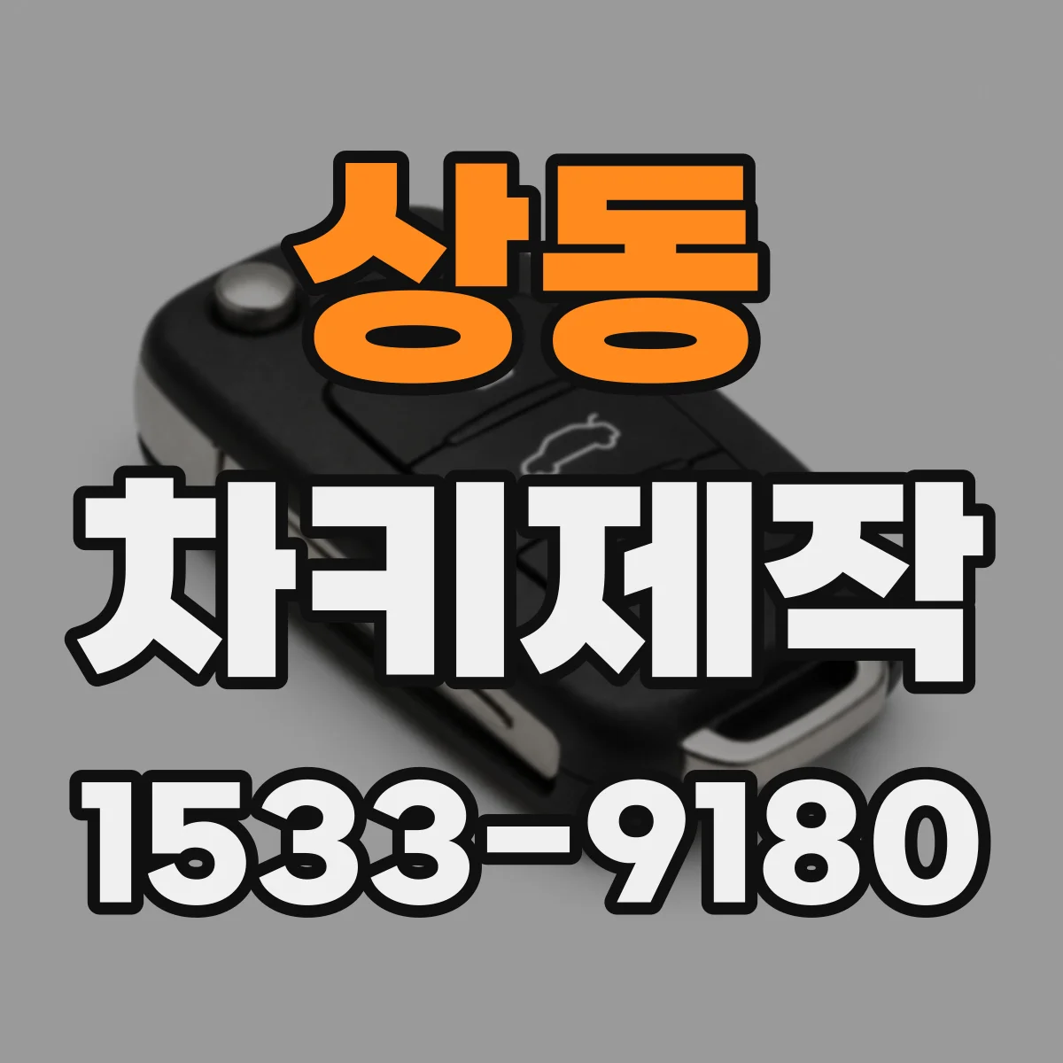 상동 차키제작