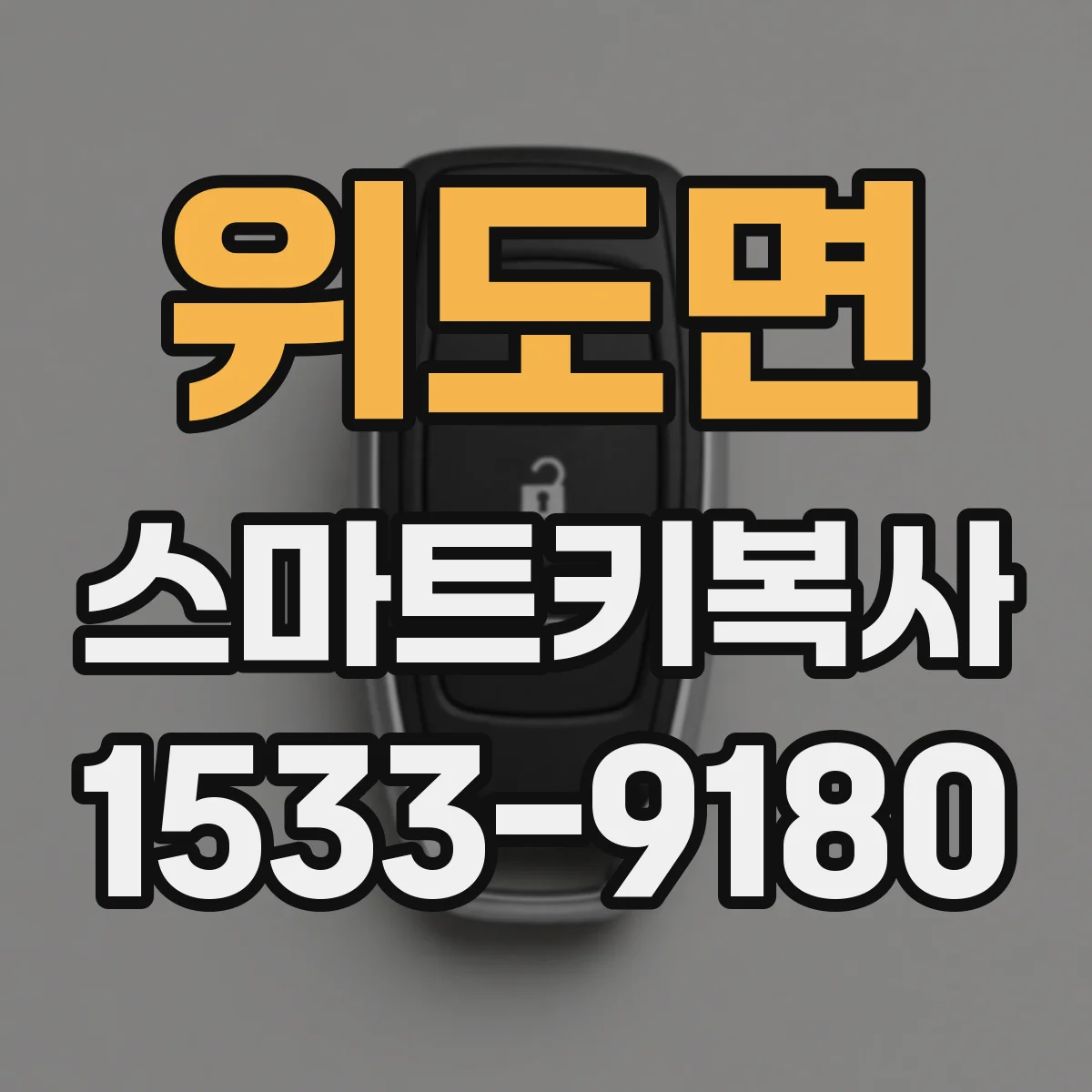 위도면 스마트키복사