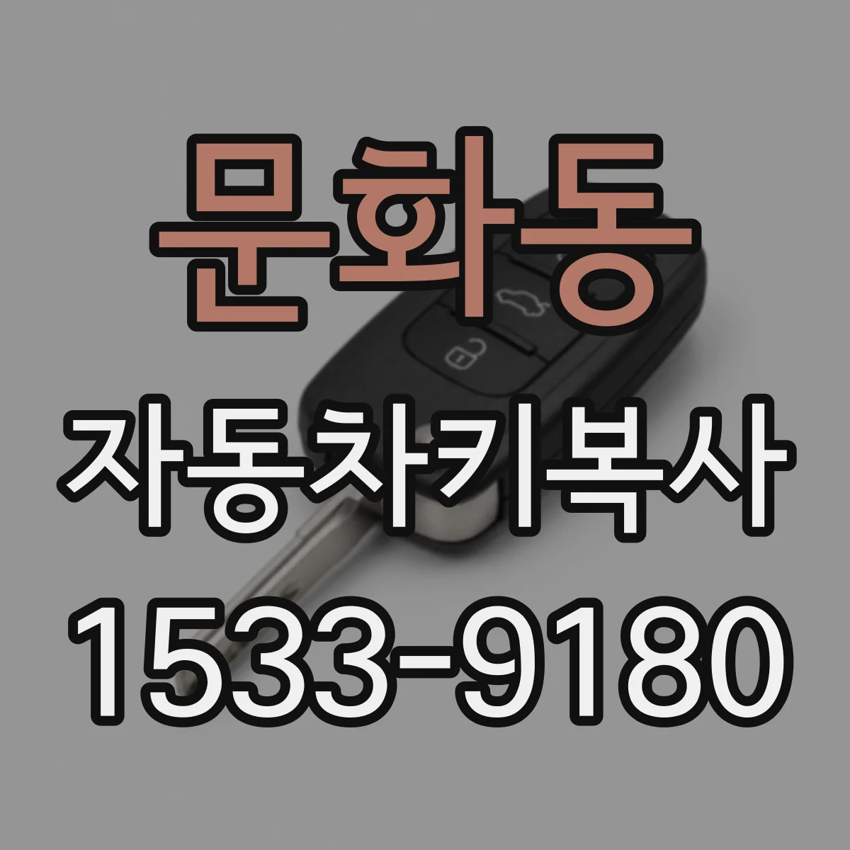 문화동 자동차키복사
