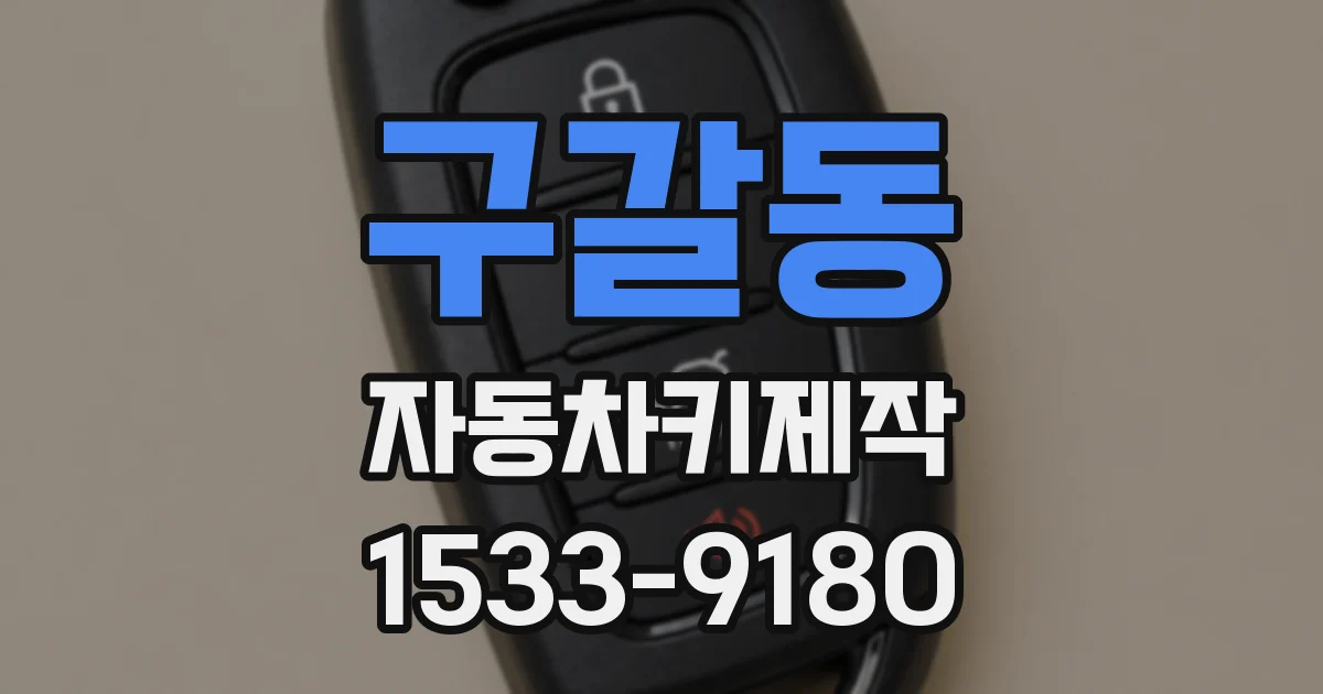 구갈동 자동차키제작
