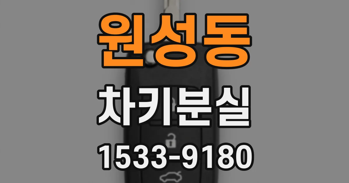 원성동 차키분실