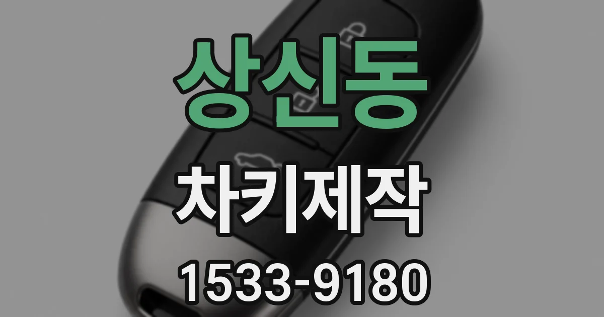 상신동 차키제작