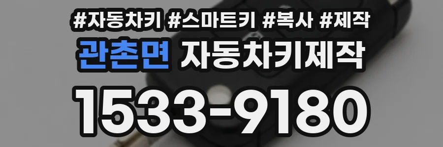 관촌면 자동차키제작