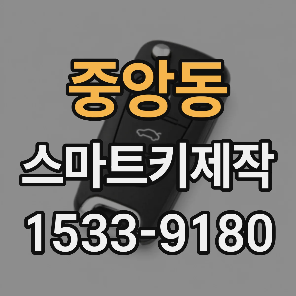 중앙동 스마트키제작
