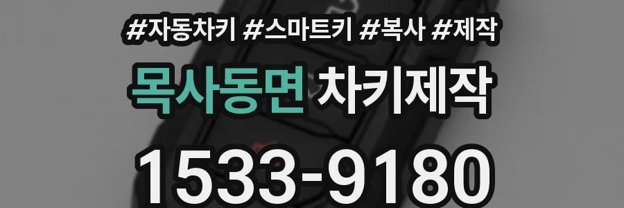 목사동면 차키제작