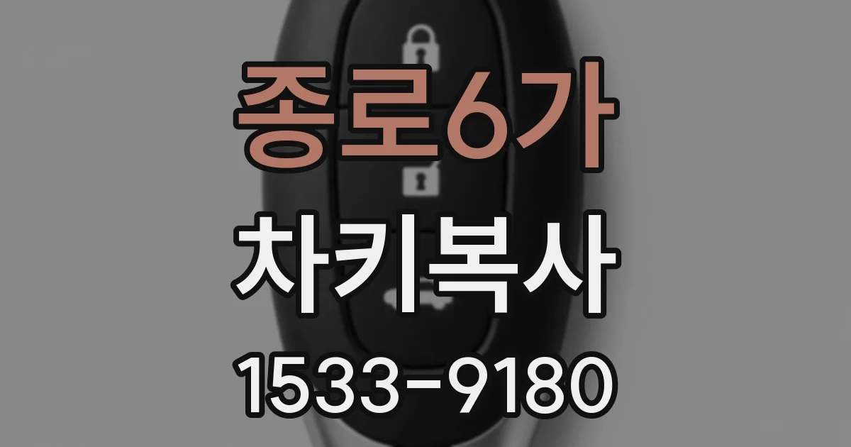 종로6가 차키복사