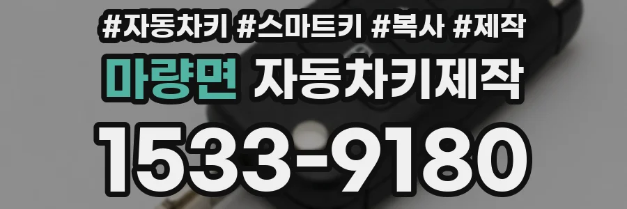 마량면 자동차키제작