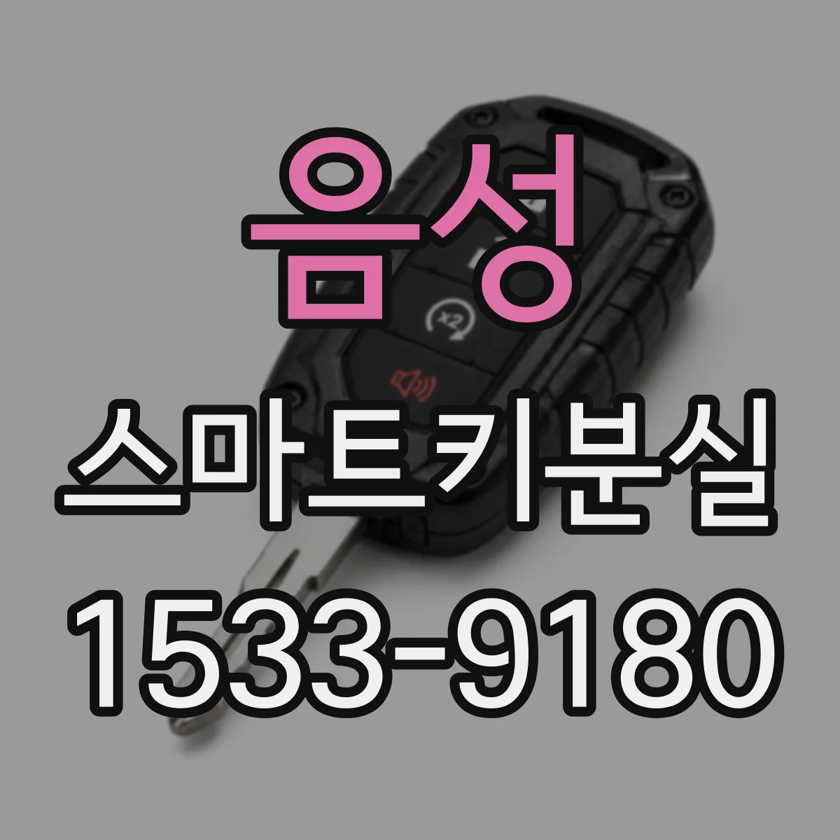 음성 스마트키분실