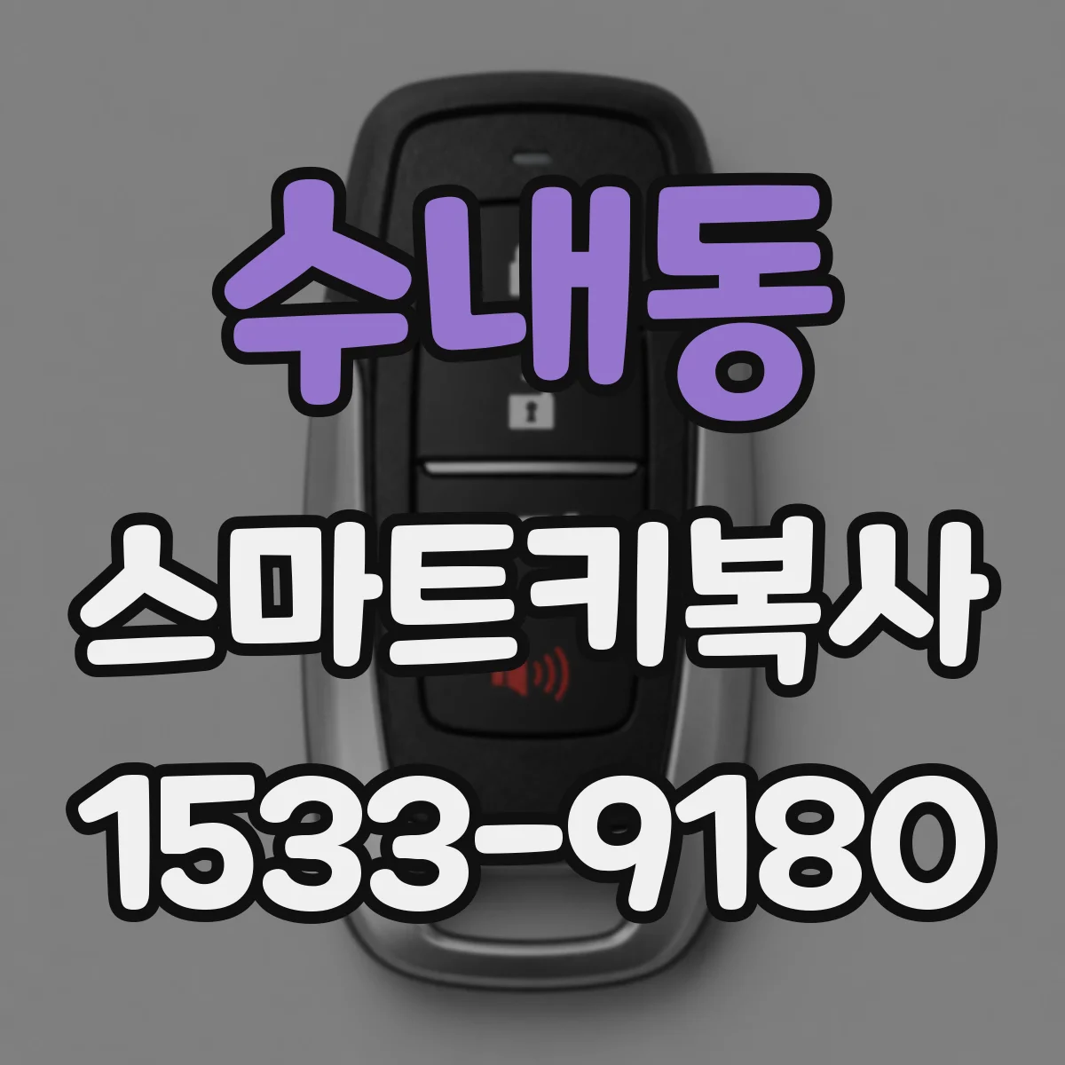 수내동 스마트키복사