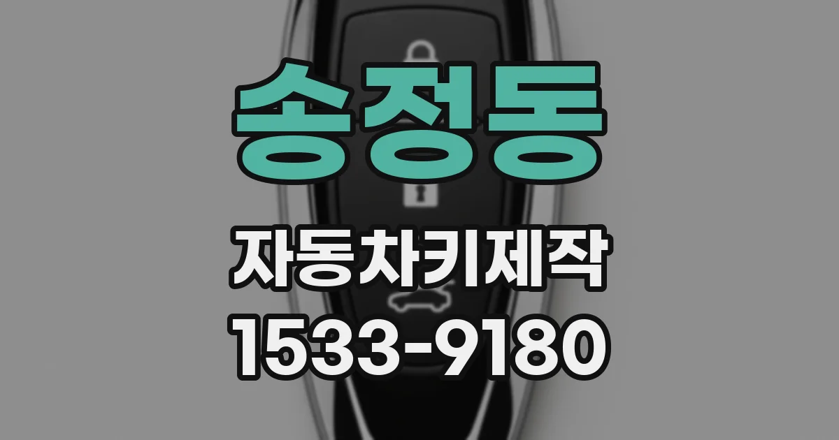 송정동 자동차키제작