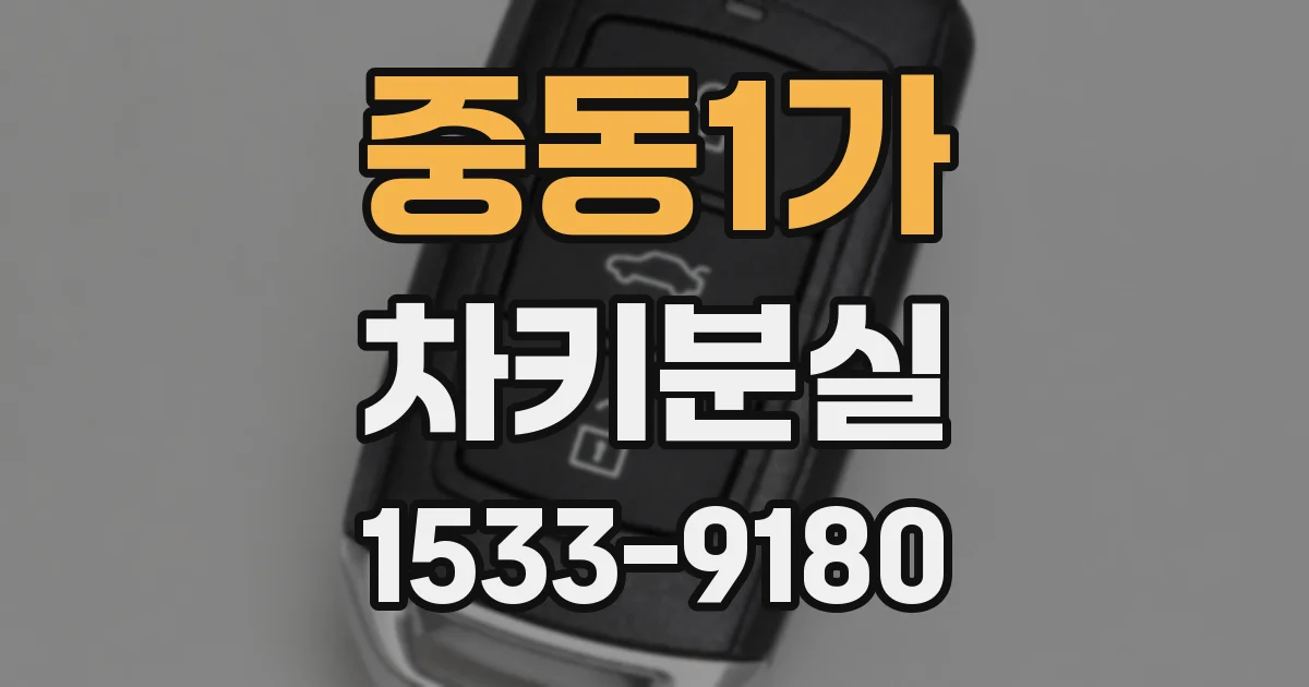 중동1가 차키분실