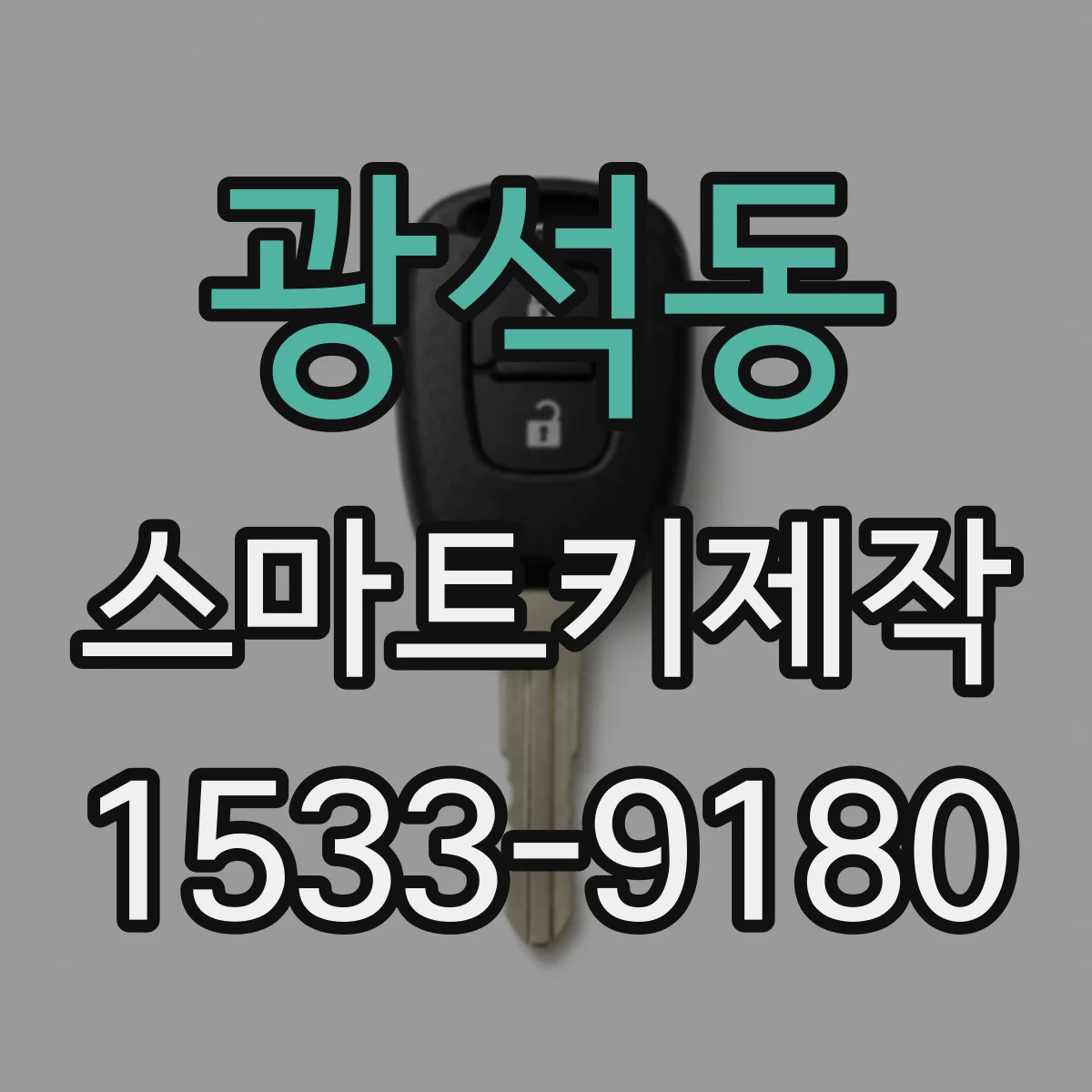 광석동 스마트키제작