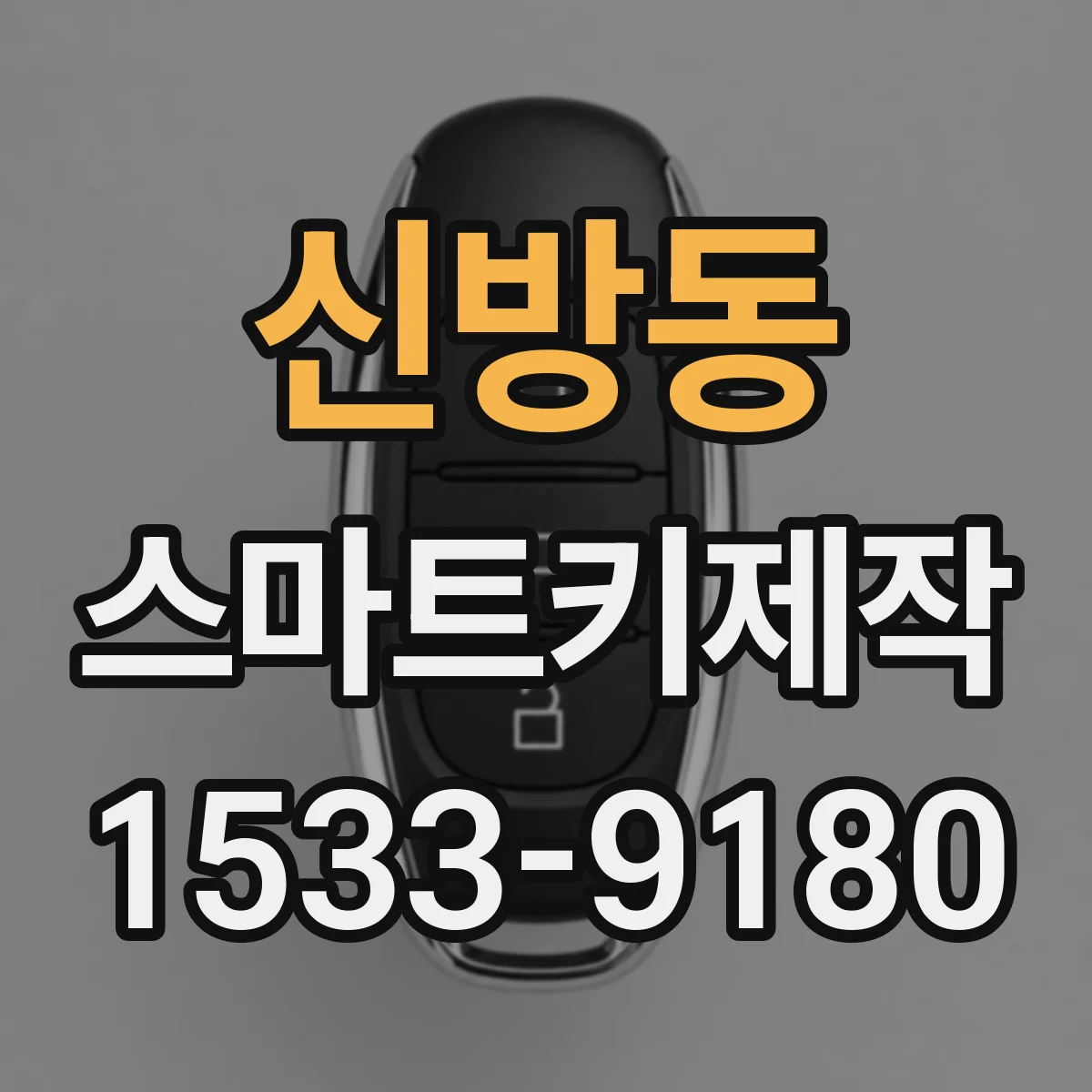 신방동 스마트키제작