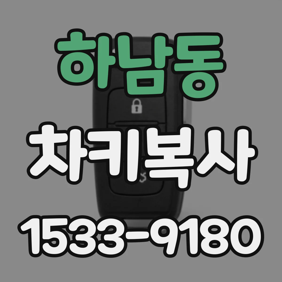 하남동 차키복사