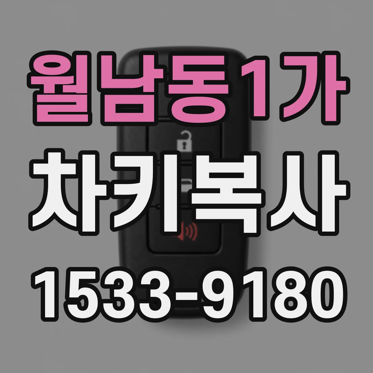 월남동1가 차키복사