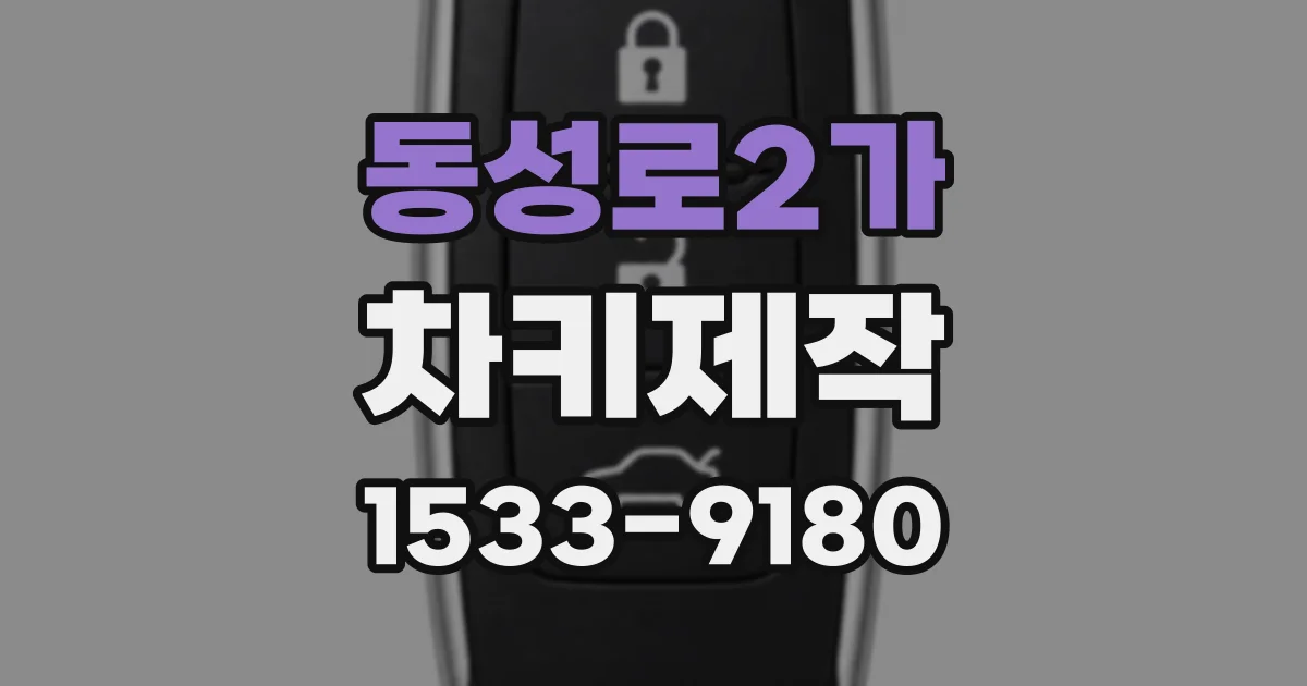 동성로2가 차키제작
