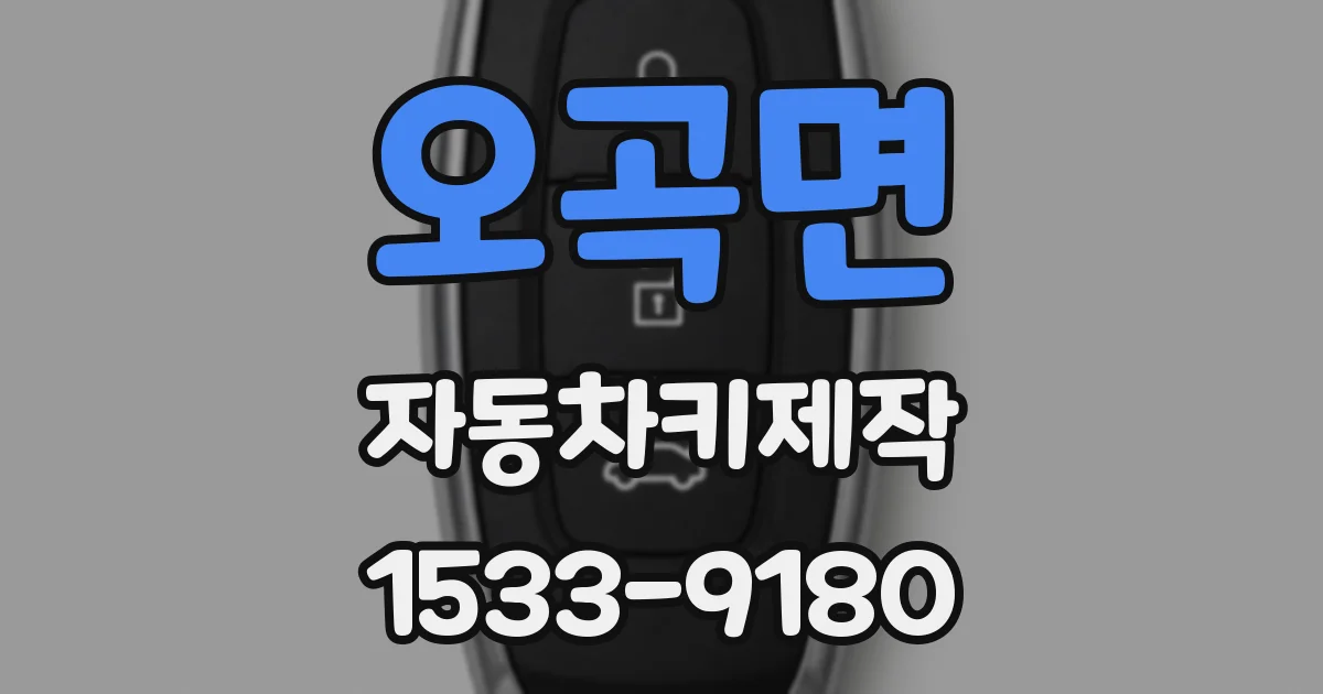 오곡면 자동차키제작