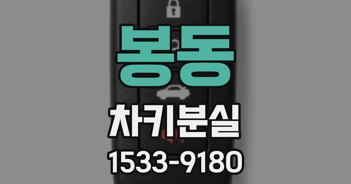 봉동 차키분실