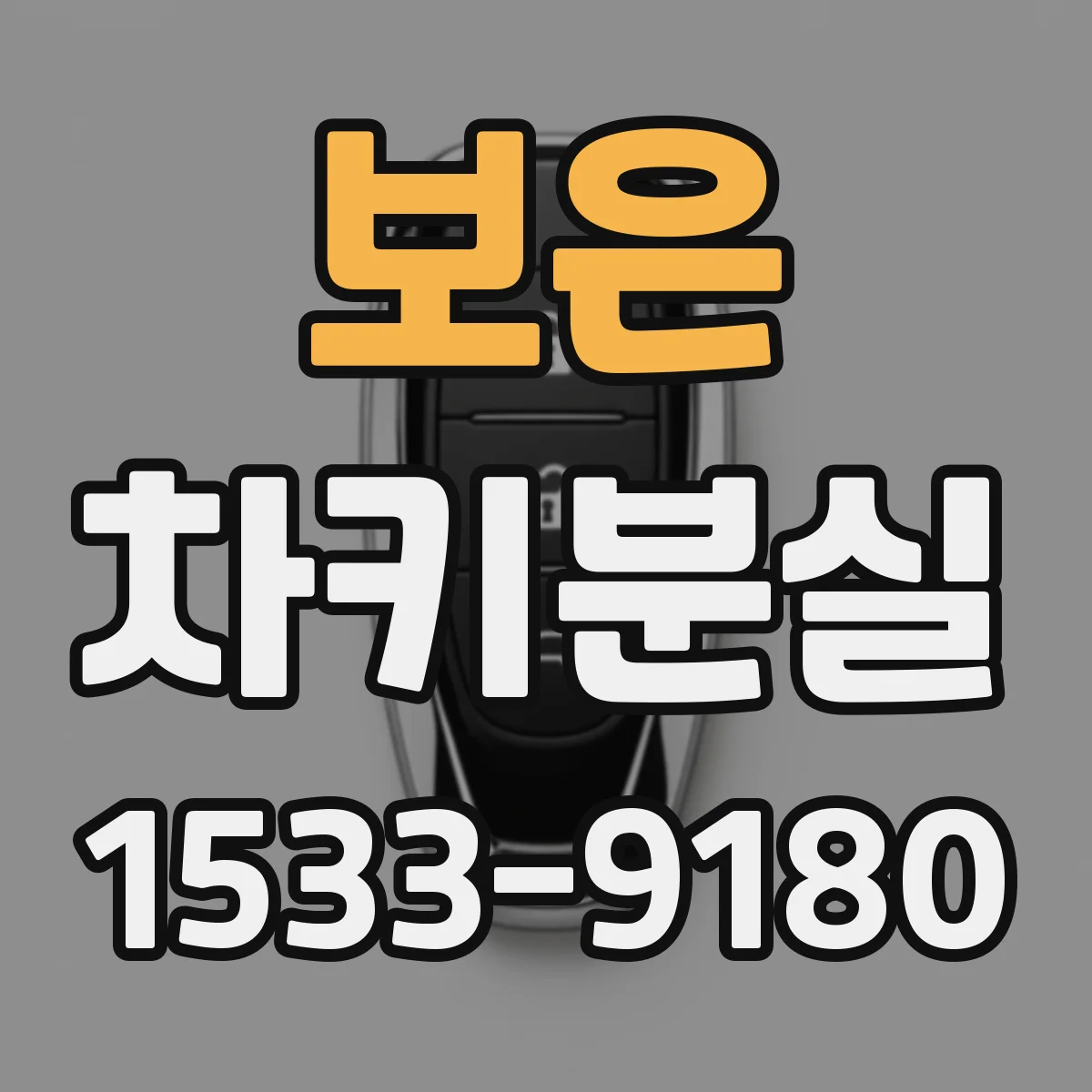 보은 차키분실