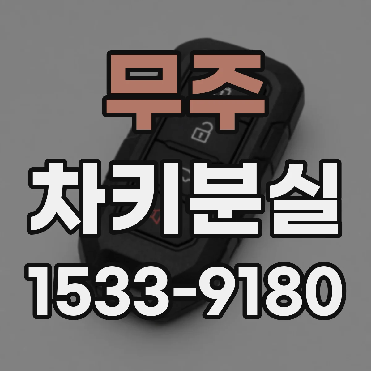 무주 차키분실