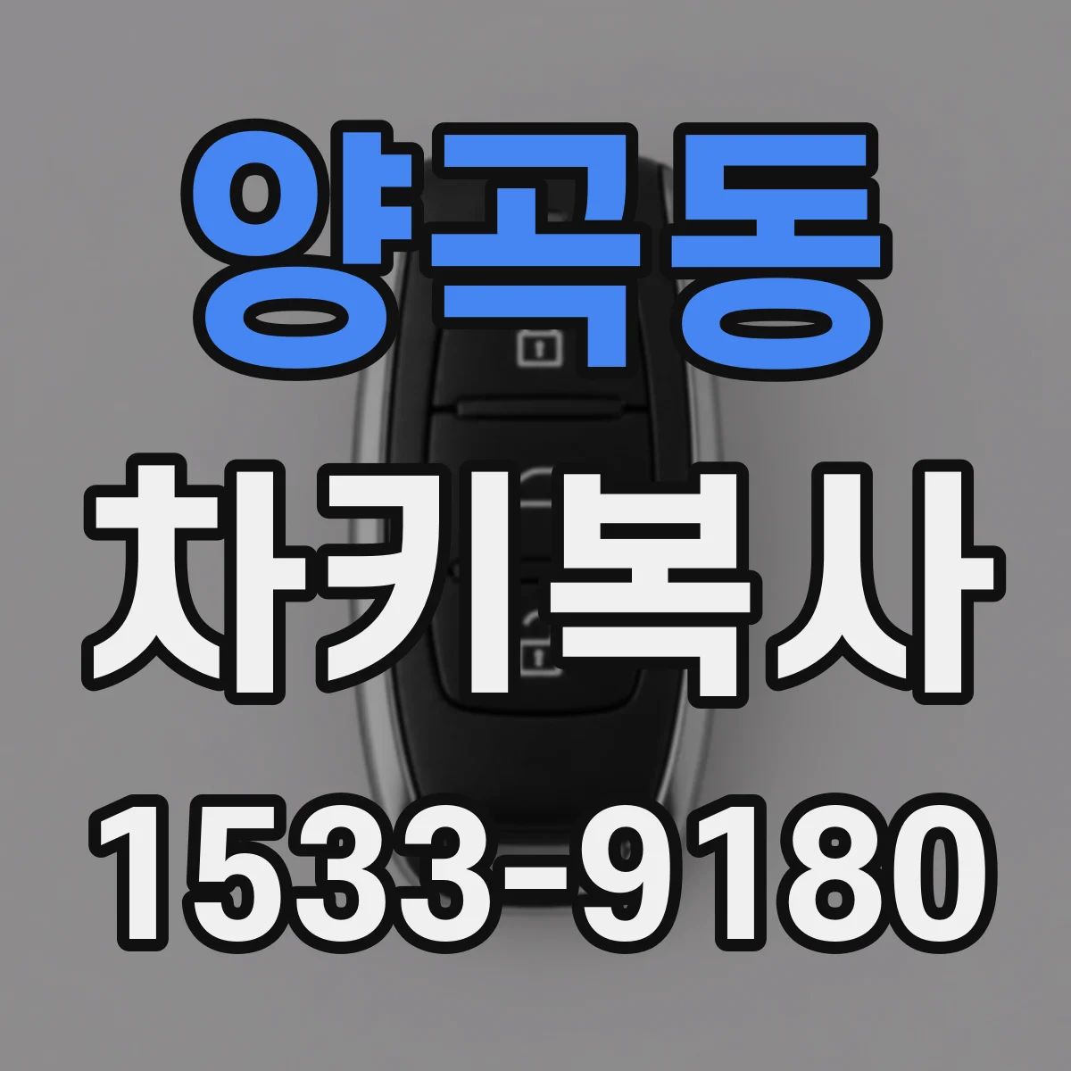 양곡동 차키복사