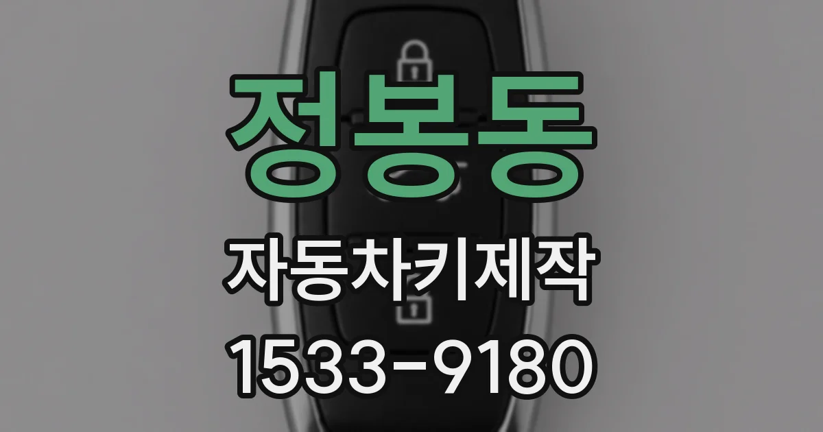 정봉동 자동차키제작