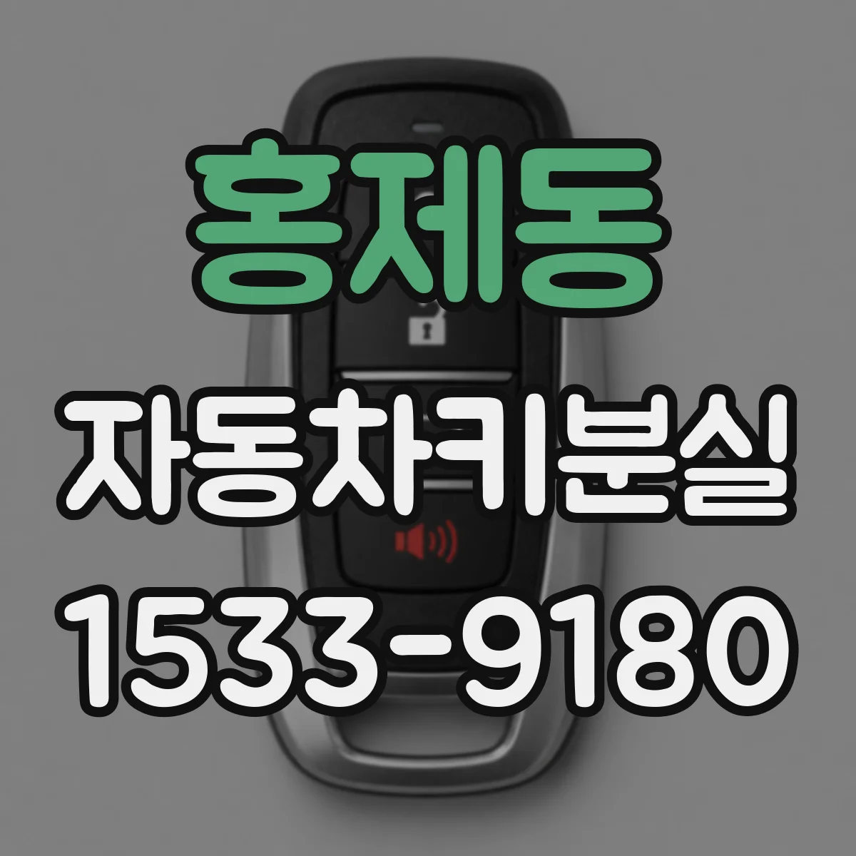 홍제동 자동차키분실