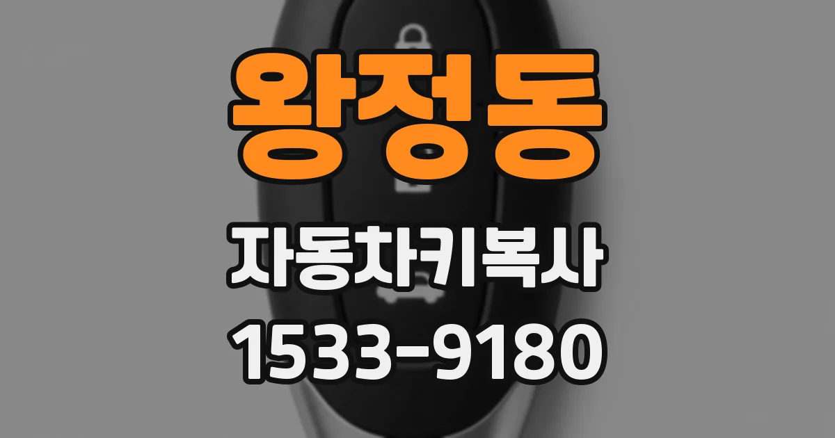왕정동 자동차키복사