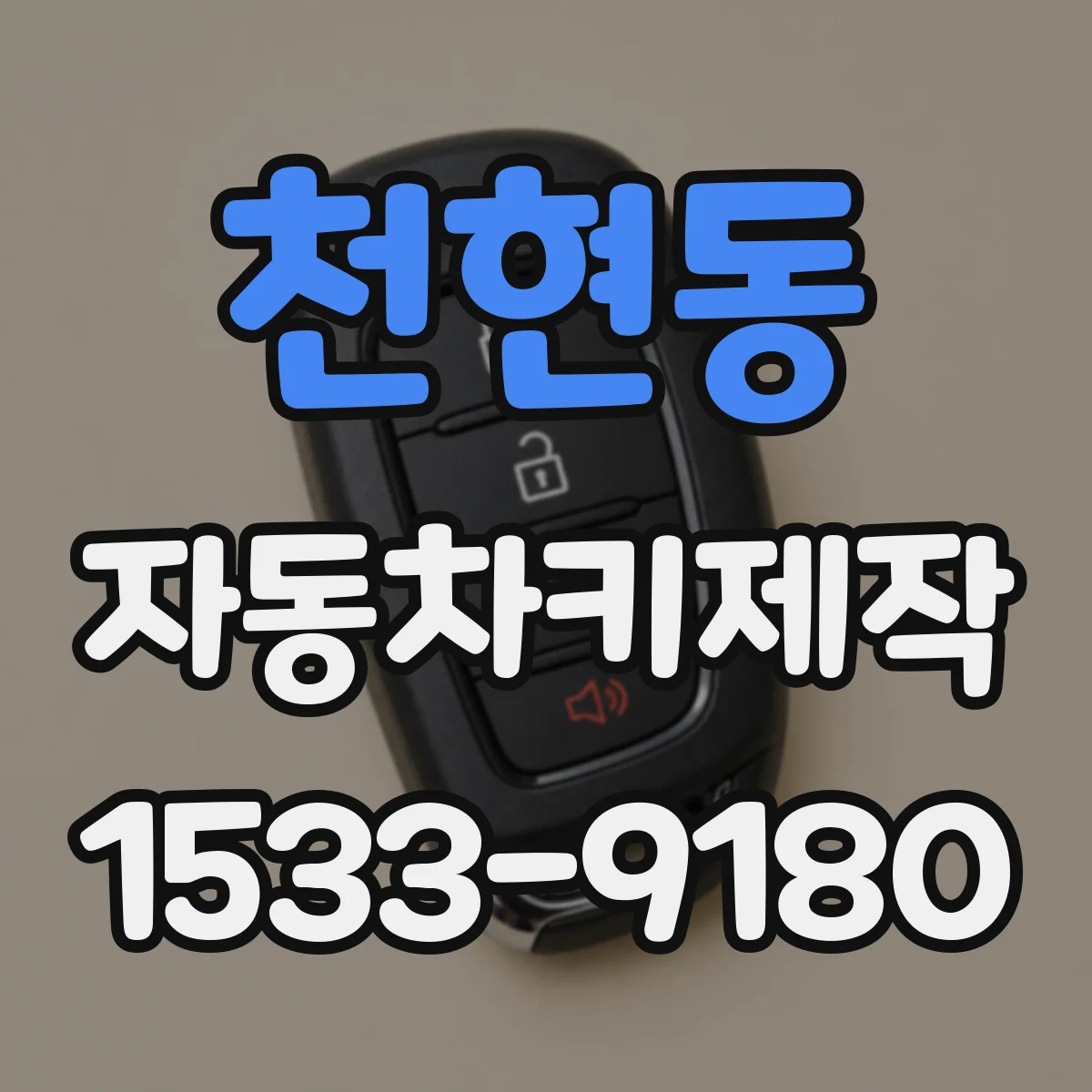 천현동 자동차키제작