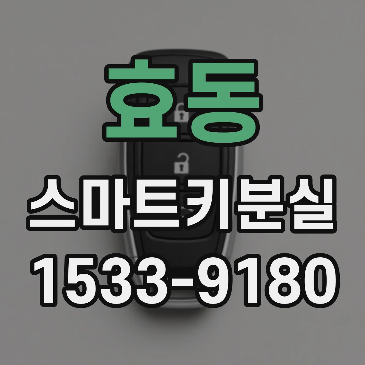 효동 스마트키분실