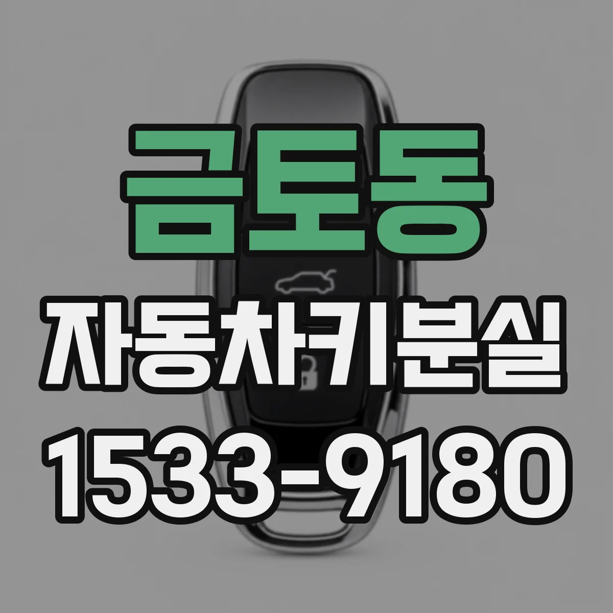 금토동 자동차키분실