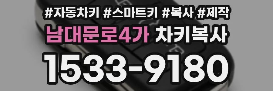 남대문로4가 차키복사