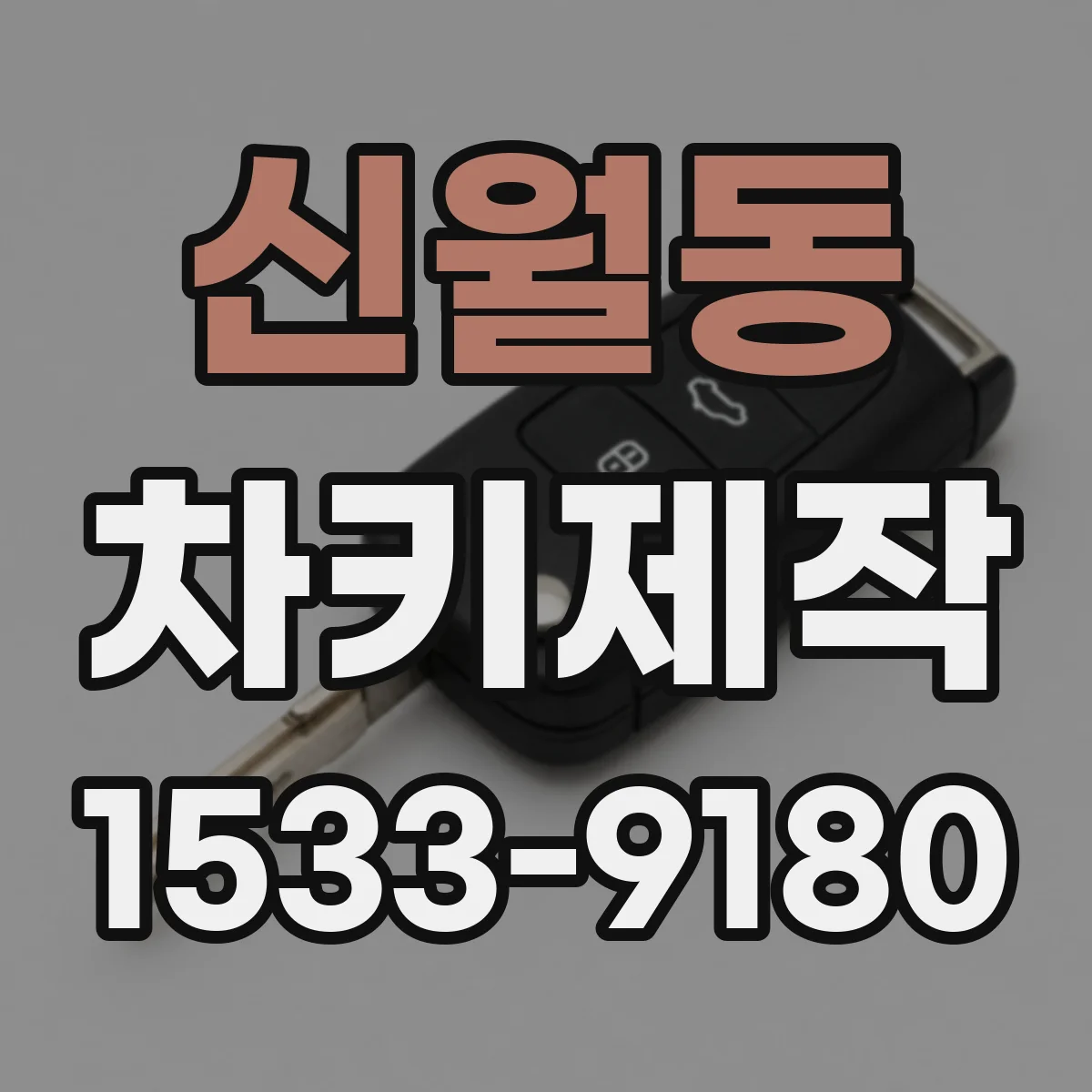 신월동 차키제작