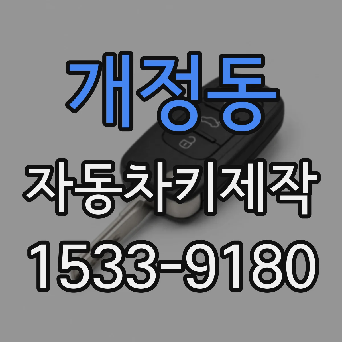 개정동 자동차키제작