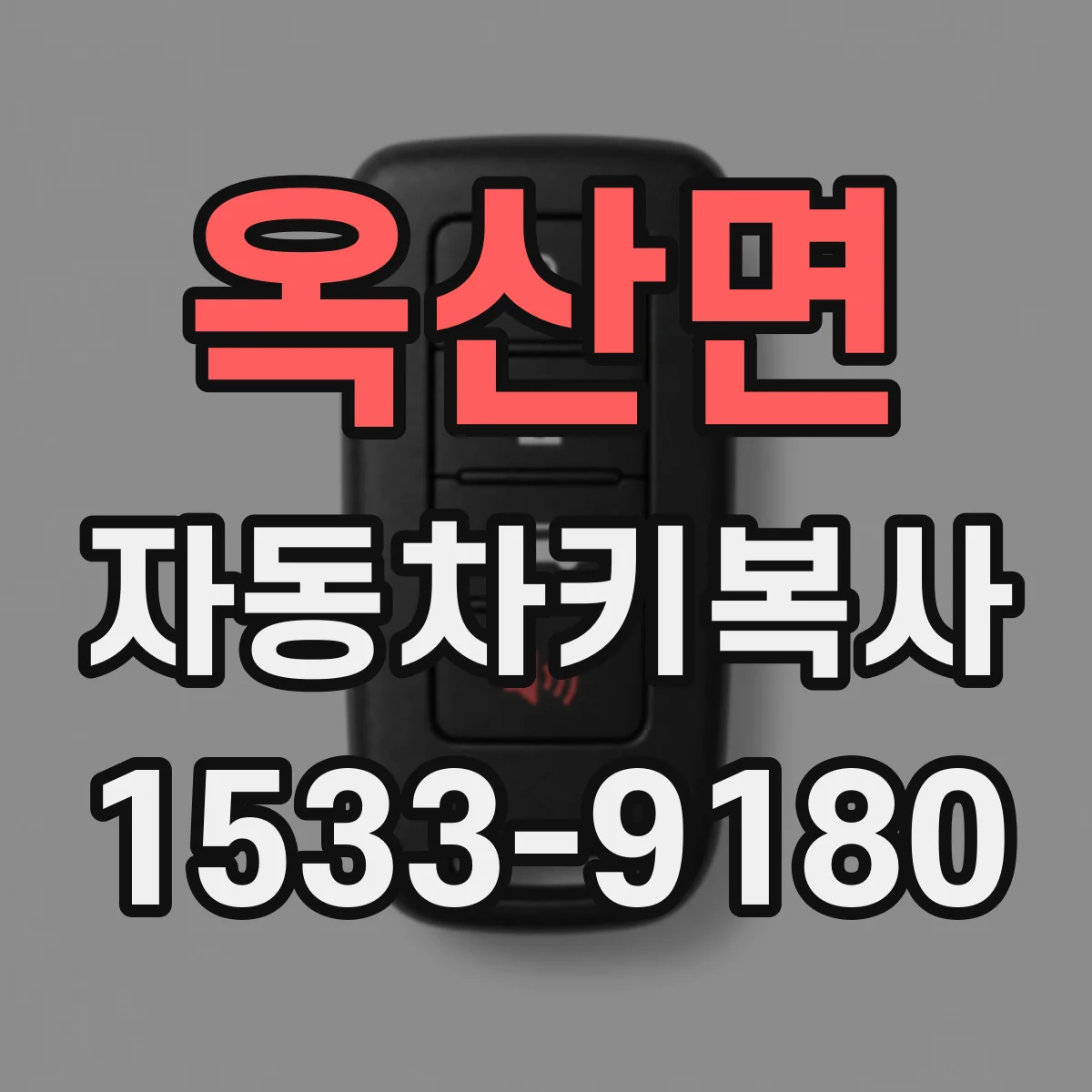 옥산면 자동차키복사
