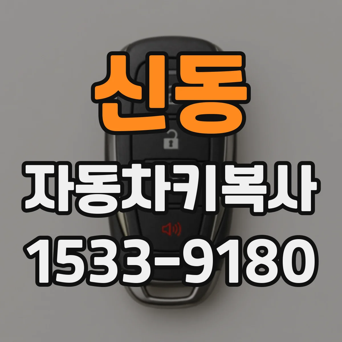 신동 자동차키복사