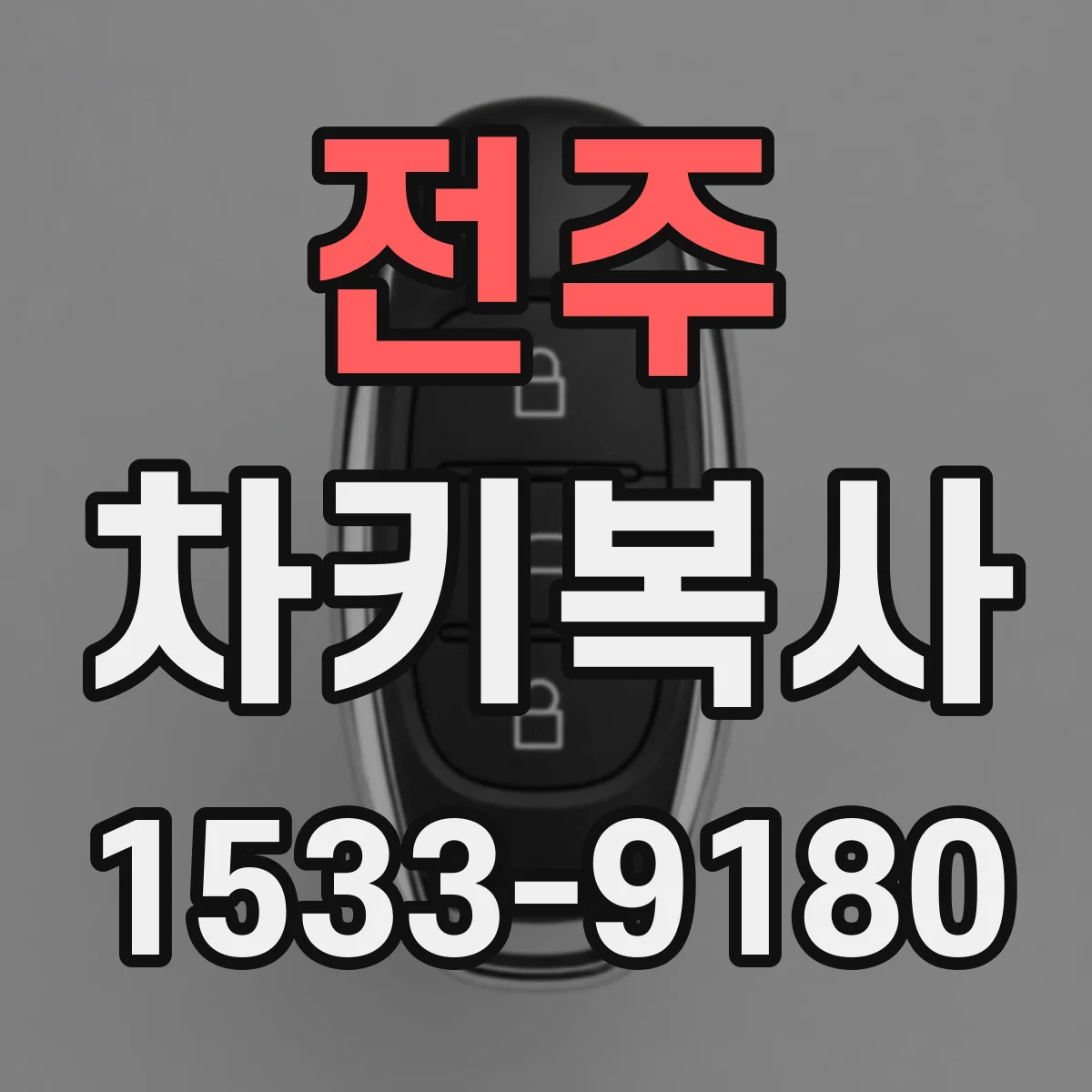 전주 차키복사
