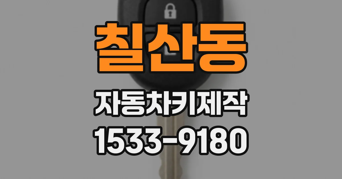 칠산동 자동차키제작