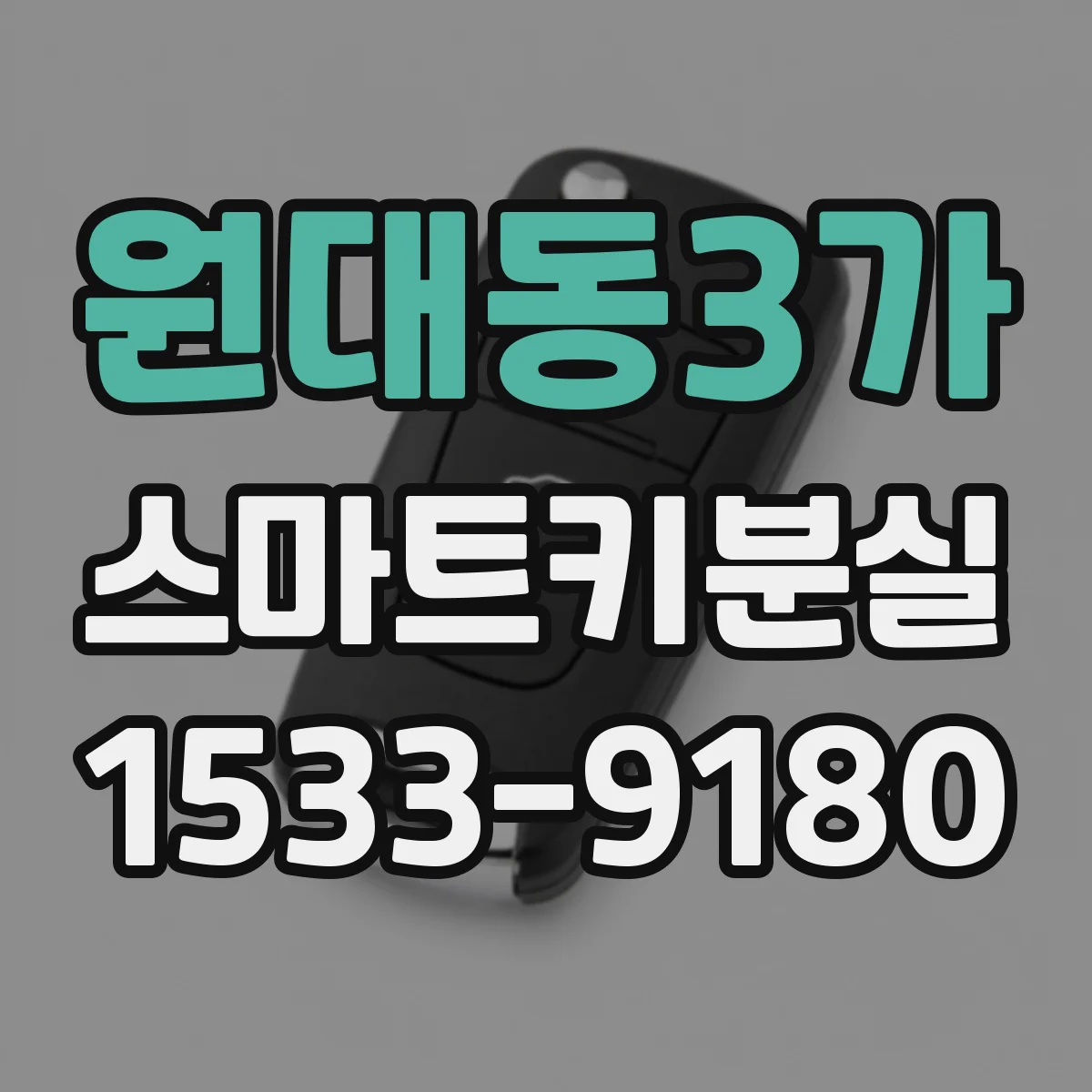 원대동3가 스마트키분실