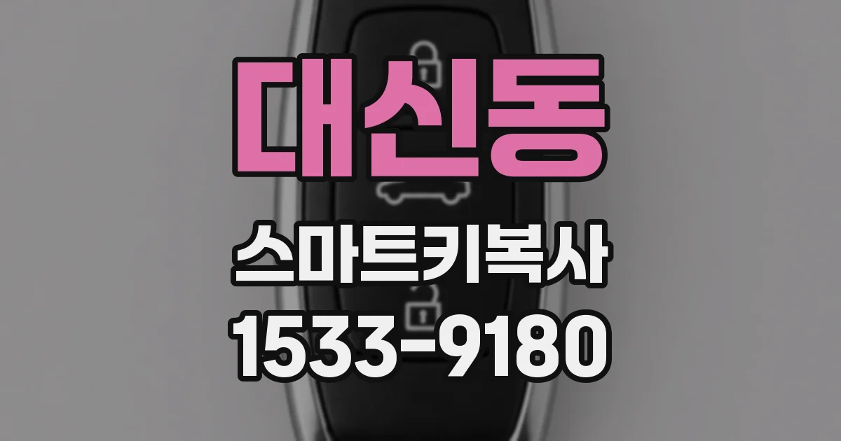 대신동 스마트키복사