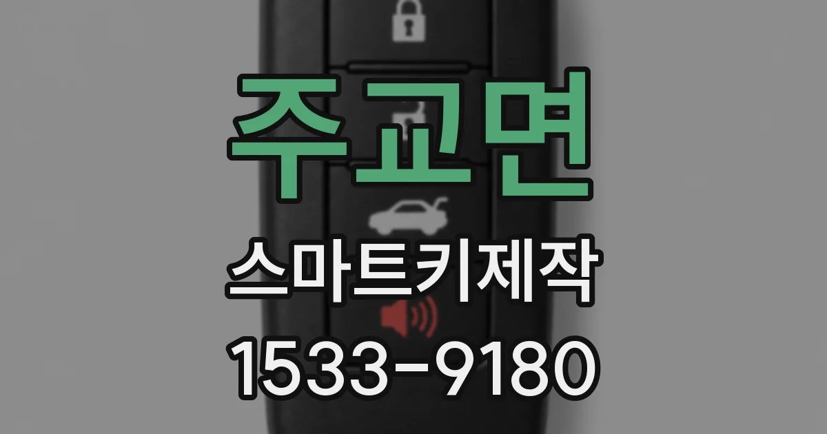 주교면 스마트키제작