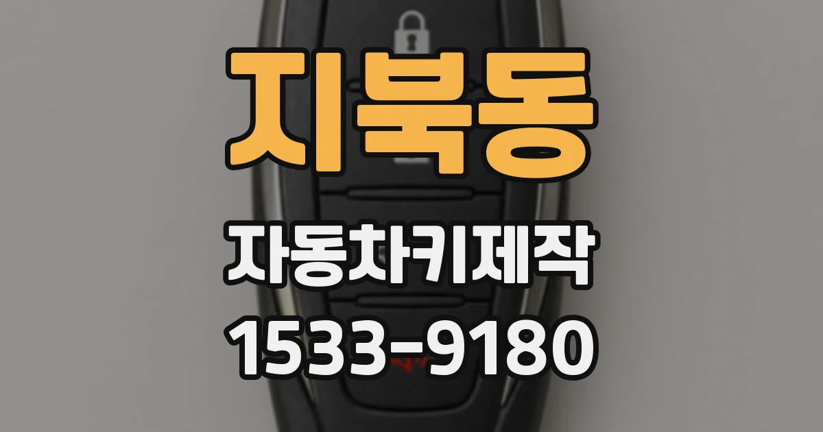 지북동 자동차키제작