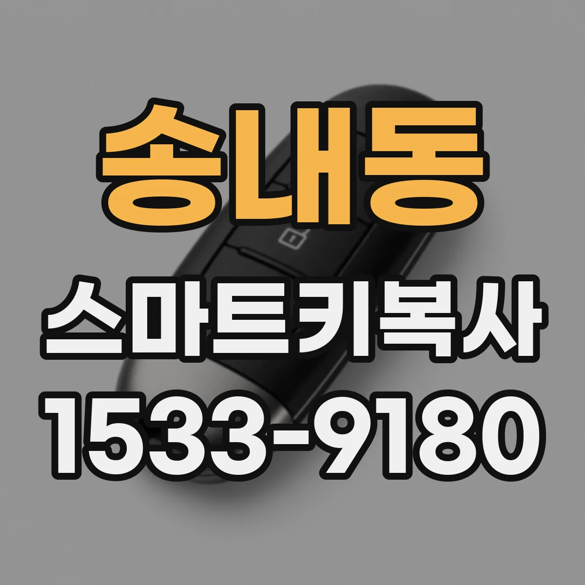 송내동 스마트키복사