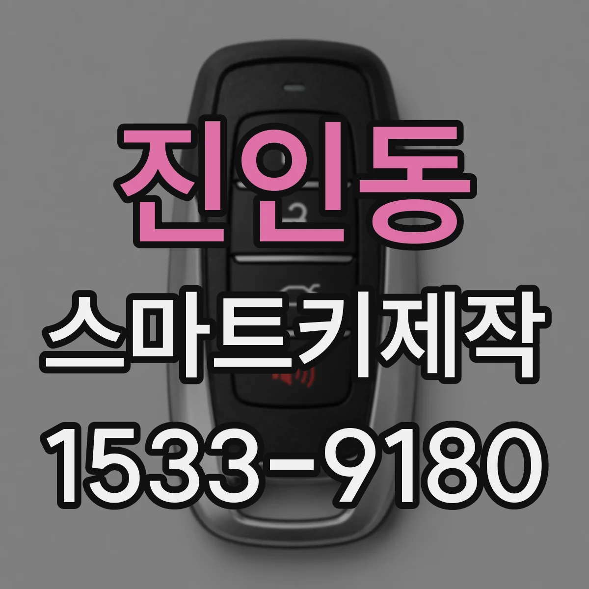 진인동 스마트키제작