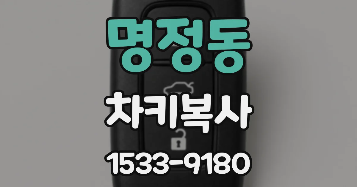 명정동 차키복사