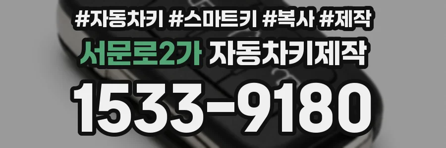 서문로2가 자동차키제작