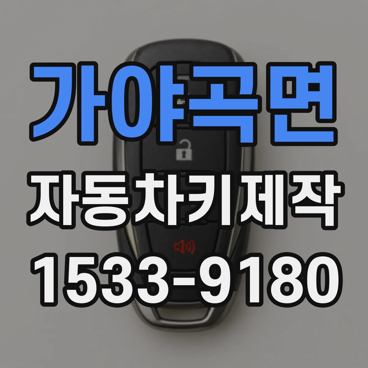 가야곡면 자동차키제작