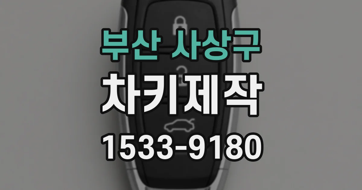 부산 사상구 차키제작