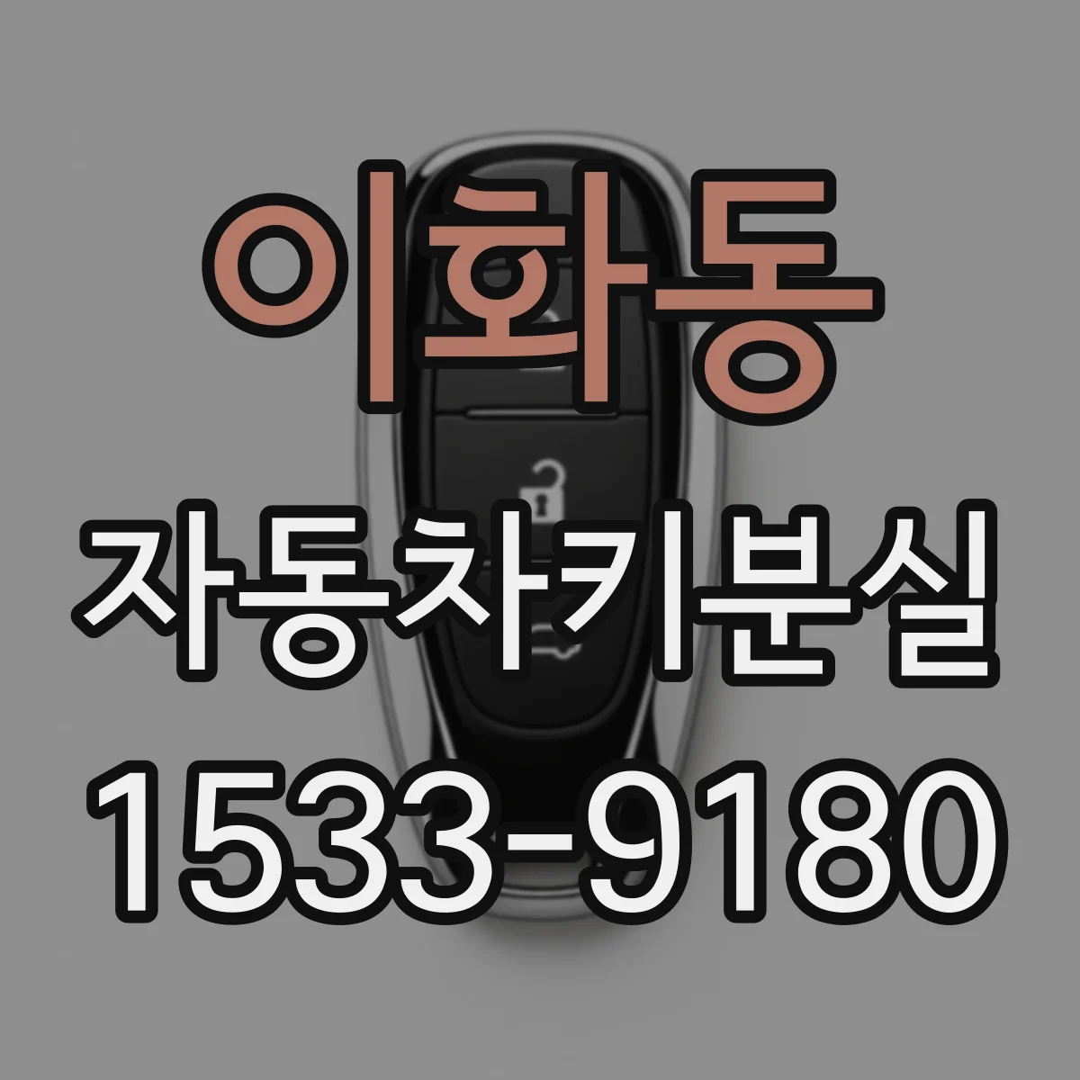 이화동 자동차키분실